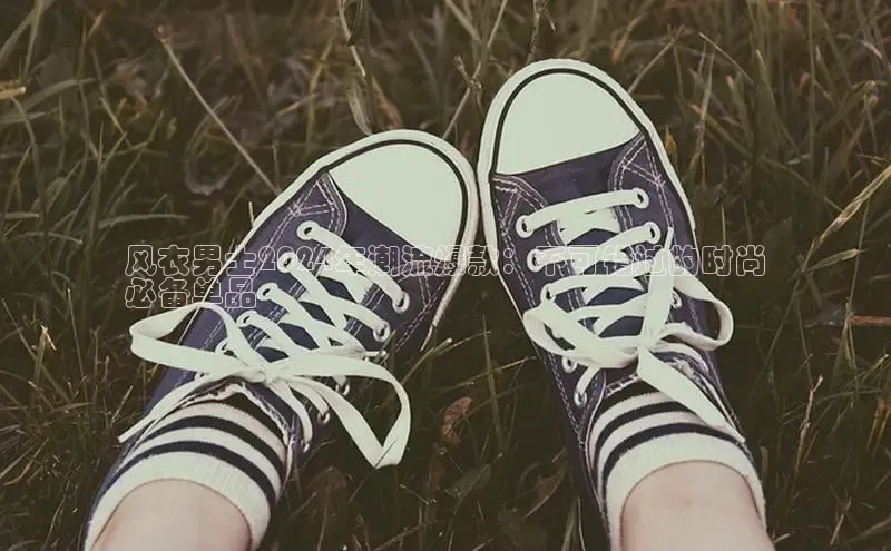 意昂3官网入口百度Apollo风衣男士2024年潮流爆款：不可错过的时尚
必备单品