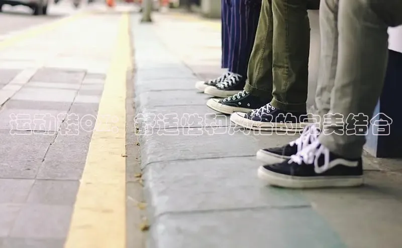 意昂3官方网入口百度网盘运动鞋OX：舒适性和风格的完美结合