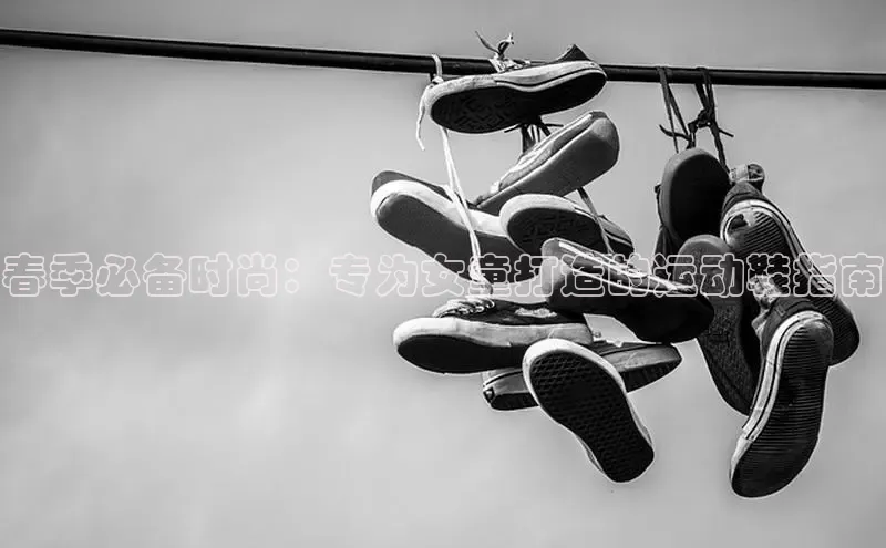 易昂体育3中海达春季必备时尚：专为女童打造的运动鞋指南