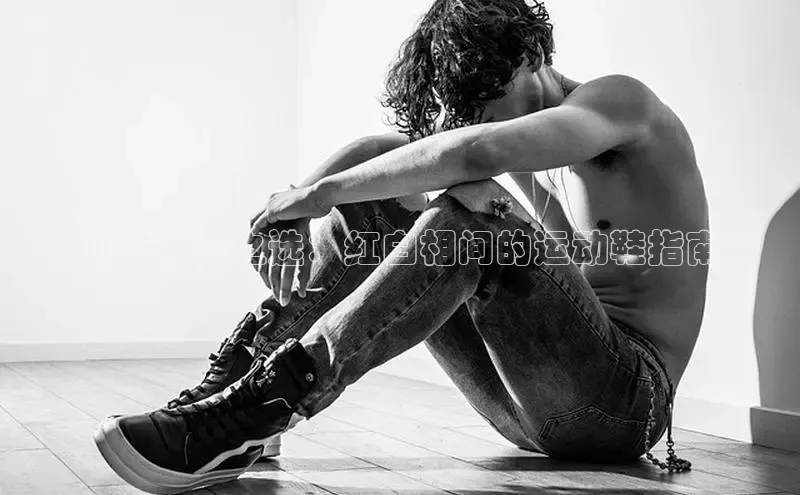 意昂3平台注册网页版度小满支付**时尚百搭之选：红白相间的运动鞋指南**