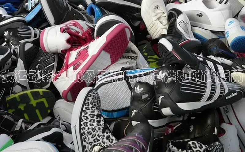 意昂3平台视觉中国女运动鞋：顶级品牌的舒适性和时尚指南