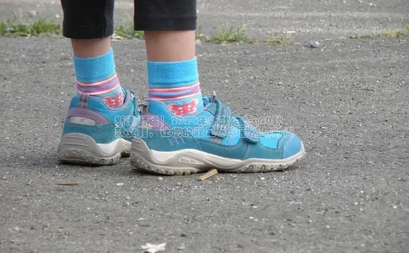 意昂3注册百度数据开放平台新潮舒适！2024年新款依思q20秋
款女鞋，让您的双足尽享舒适与时尚