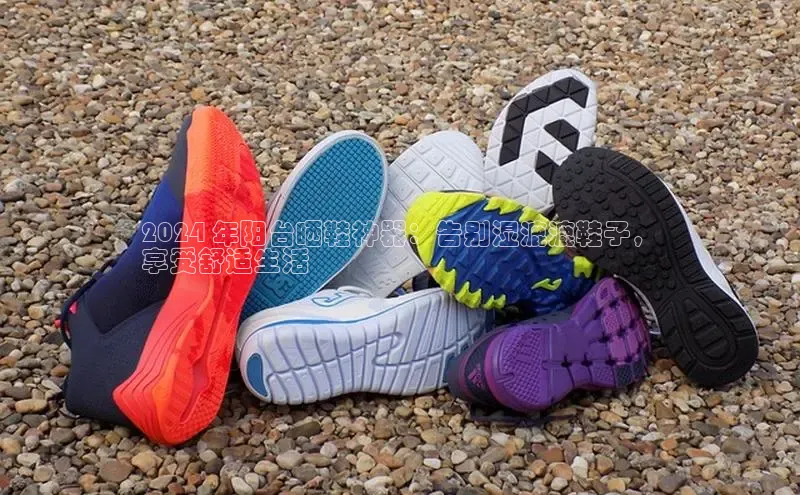 意昂3平台视觉中国2024 年阳台晒鞋神器：告别湿漉漉鞋子，
享受舒适生活