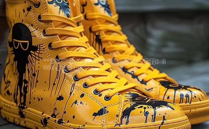 意昂3注册百度健康**为时尚小公主寻找最舒适的靠背女童鞋：2
024 年精彩指南**