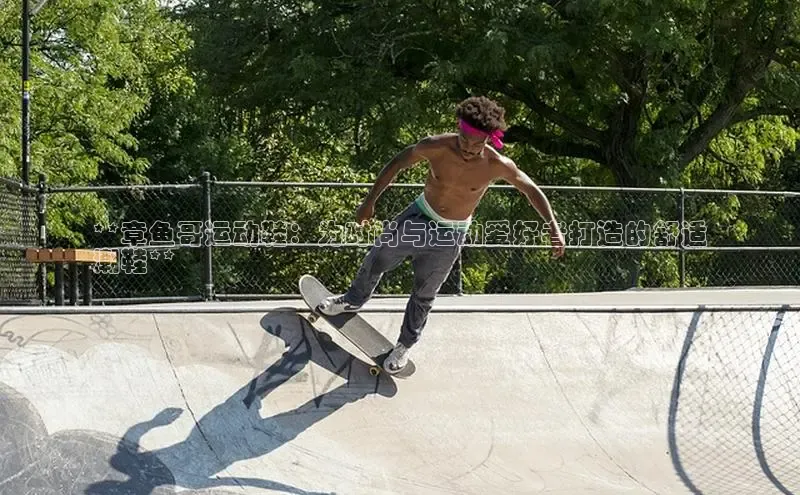 意昂3注册神思电子**章鱼哥运动鞋：为时尚与运动爱好者打造的舒适
潮鞋**