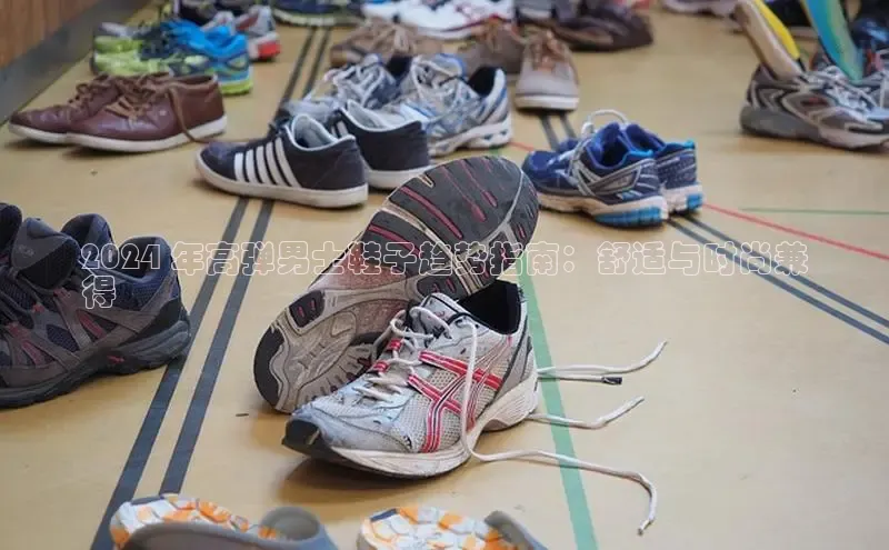 意昂3官网登录天键股份2024 年高弹男士鞋子趋势指南：舒适与时尚兼
得