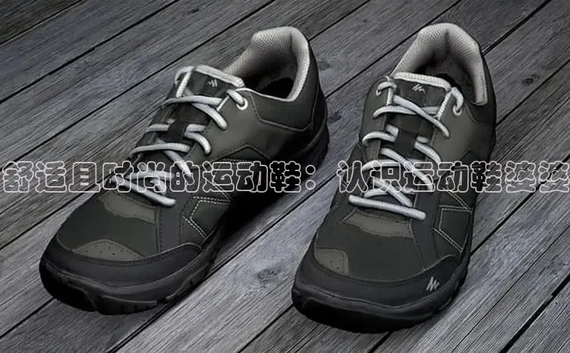 意昂3手机版官网宇信科技舒适且时尚的运动鞋：认识运动鞋婆婆