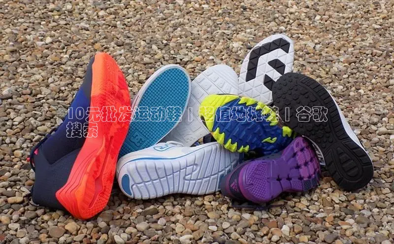 意昂3官网登录天键股份10元批发运动鞋 | 超值地摊鞋 | 谷歌
搜索