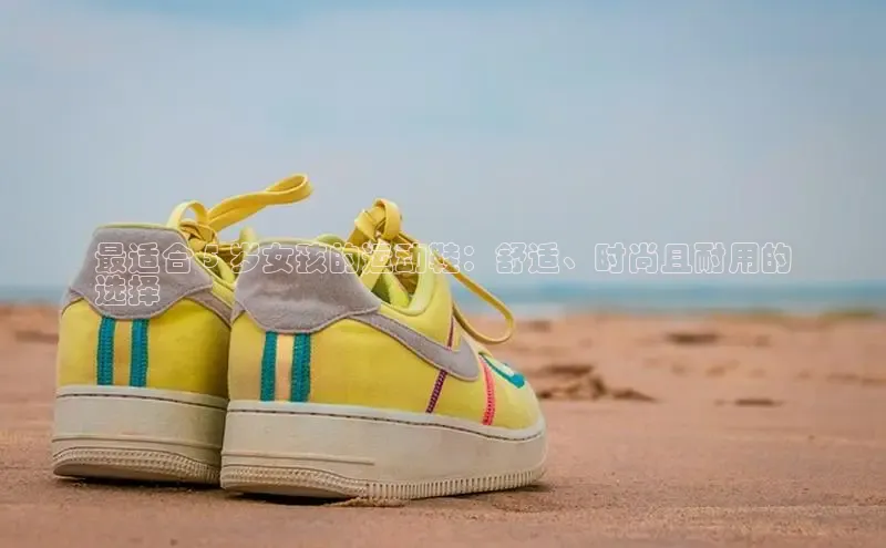 意昂3代理登陆百度技术学院最适合 5 岁女孩的运动鞋：舒适、时尚且耐用的
选择