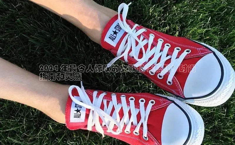 意昂3平台注册网页版华策影视2024 年最令人惊叹的女款秋冬靴款：时尚
指南和灵感