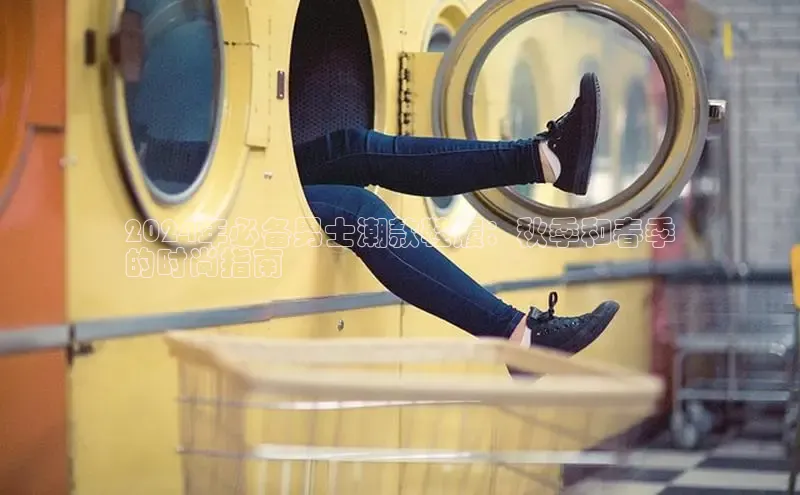 意昂3入口登录百度大脑2024年必备男士潮款鞋履：秋季和春季
的时尚指南