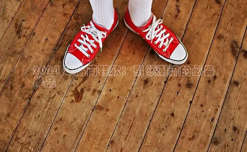 意昂3手机版登陆入口在哪里百度智能门户2024 年高筒鞋款：引领潮流的必备
单品