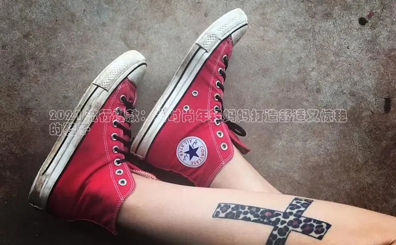 意昂3手机登录官方网站华扬联众2024 流行爆款：为时尚年轻妈妈打造舒适又惊艳
的鞋子