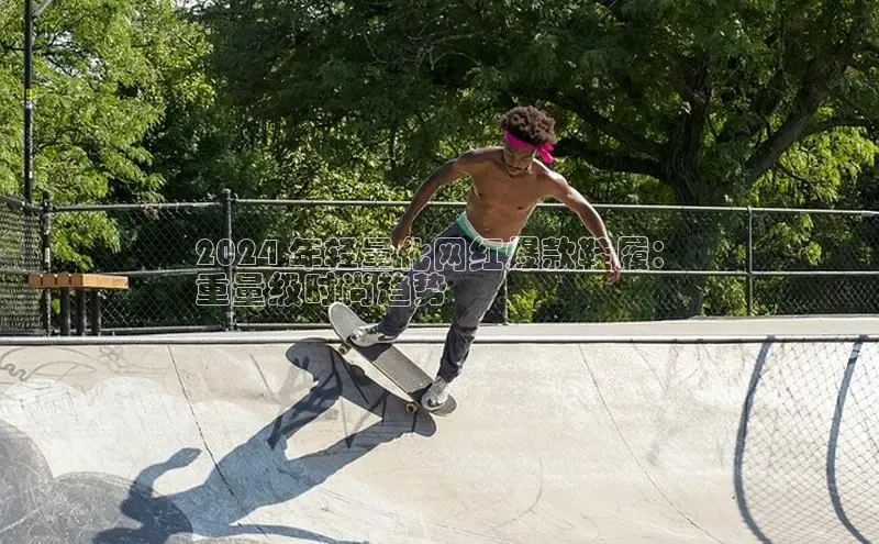 意昂3官网登陆入口百度取证2024 年轻量化网红爆款鞋履：
重量级时尚趋势