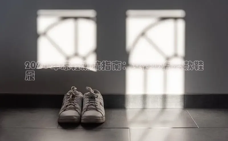 意昂3手机版官方版下载安装最新版本字节跳动2024 年凉鞋潮流指南：女性必备爆款鞋
履