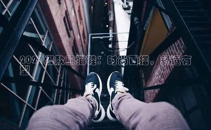 意昂3官方网页小度商城2024爆款熊猫鞋：时尚百搭，舒适有
型