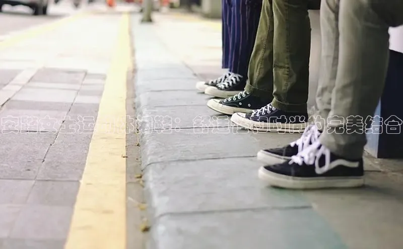 意昂3登录首页百度营销中心安踏女士运动休闲鞋：舒适性和时尚的完美结合