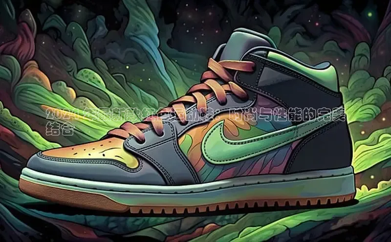 意昂3官网下载网易2024 年最新款红色运动鞋：时尚与性能的完美
结合