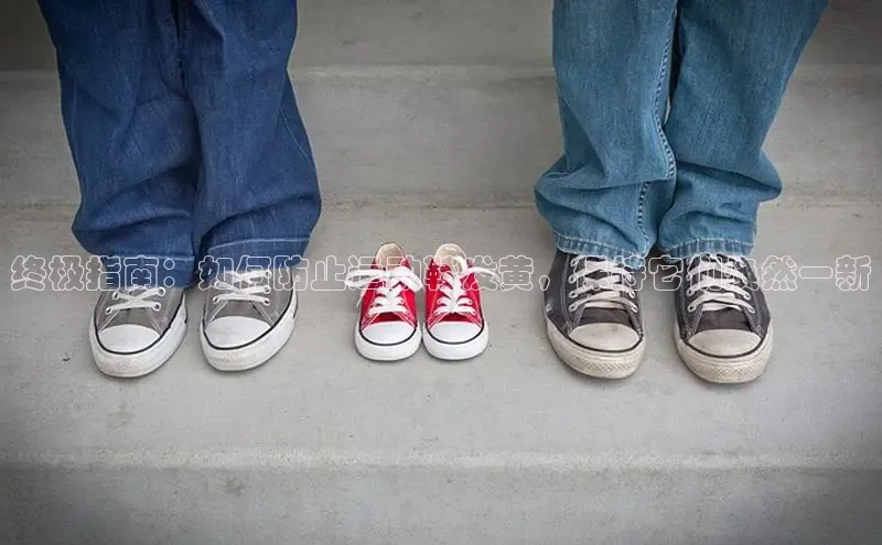 意昂3手游官网下载金山办公终极指南：如何防止运动鞋发黄，保持它们焕然一新