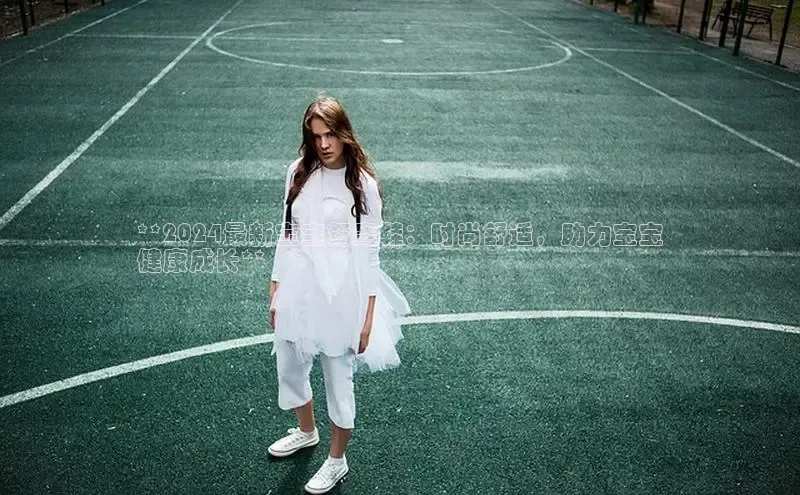 意昂3代理登陆百度翻译App**2024最新宝宝鸳鸯鞋：时尚舒适，助力宝宝
健康成长**