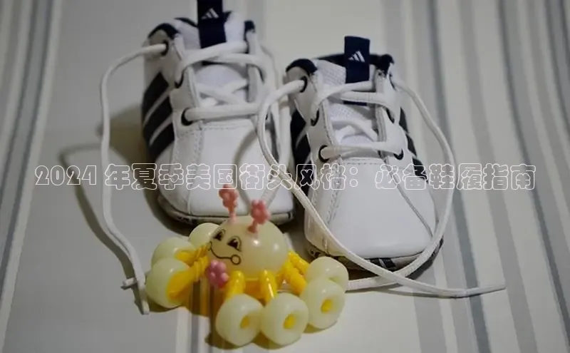 意昂3登录首页百度营销中心2024 年夏季美国街头风格：必备鞋履指南