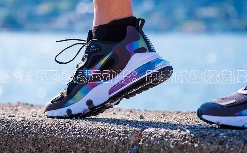 意昂3手机版登陆入口在哪里百度手机卫士高性能亚必瑟运动鞋：跑者的终极选择