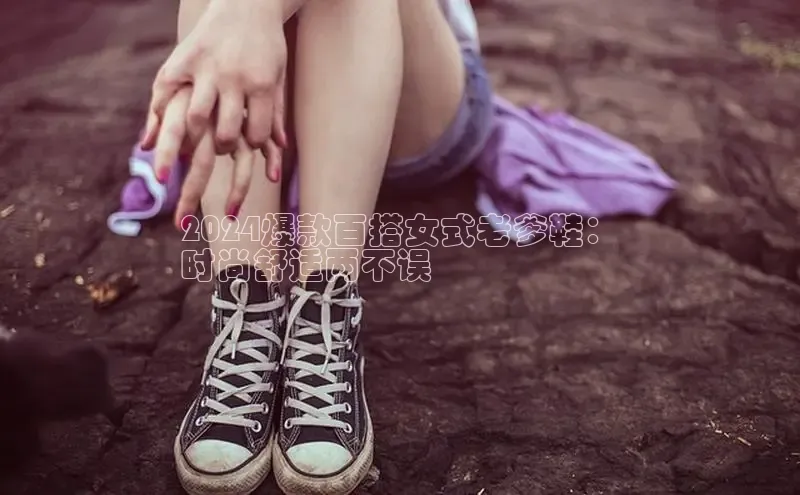 意昂3代理登陆百度技术学院2024爆款百搭女式老爹鞋：
时尚舒适两不误