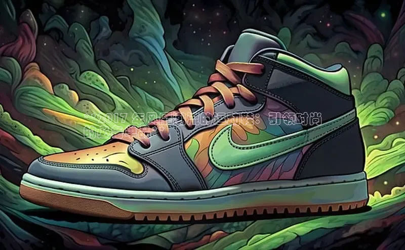 意昂3手机版官网百度信誉**2017 年风靡潮流的运动鞋：引领时尚
的必备单品**