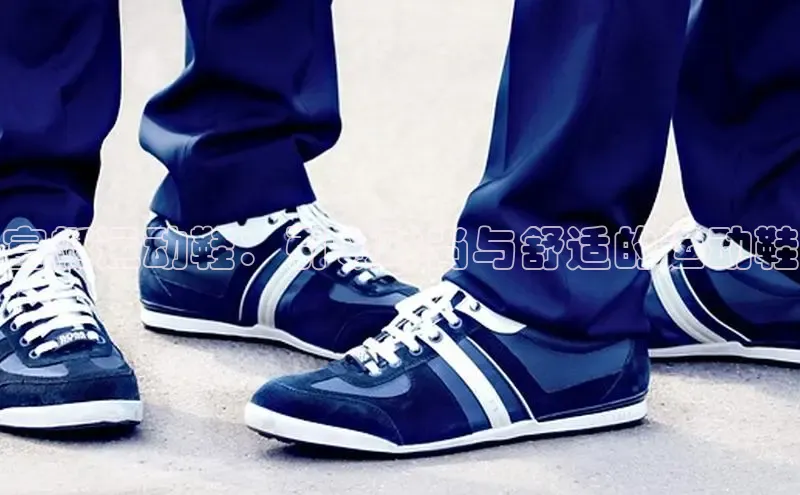 意昂3手游平台官网江铃新能源富艇运动鞋：引领时尚与舒适的运动鞋