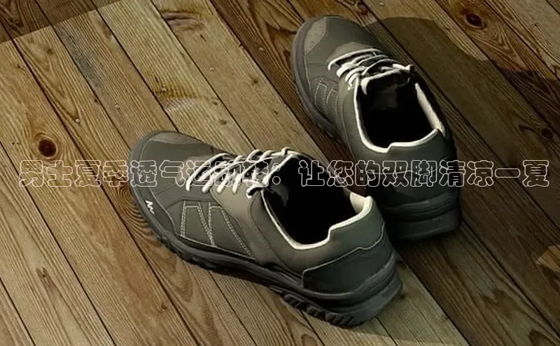 意昂3官网下载滴滴出行 男士夏季透气运动鞋：让您的双脚清凉一夏