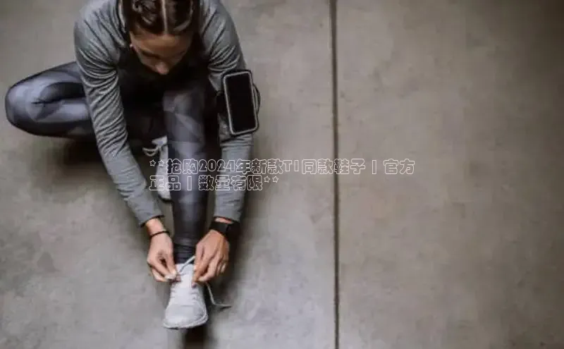 意昂3手机版登陆入口在哪里百度智能门户**抢购2024年新款T1同款鞋子 | 官方
正品 | 数量有限**