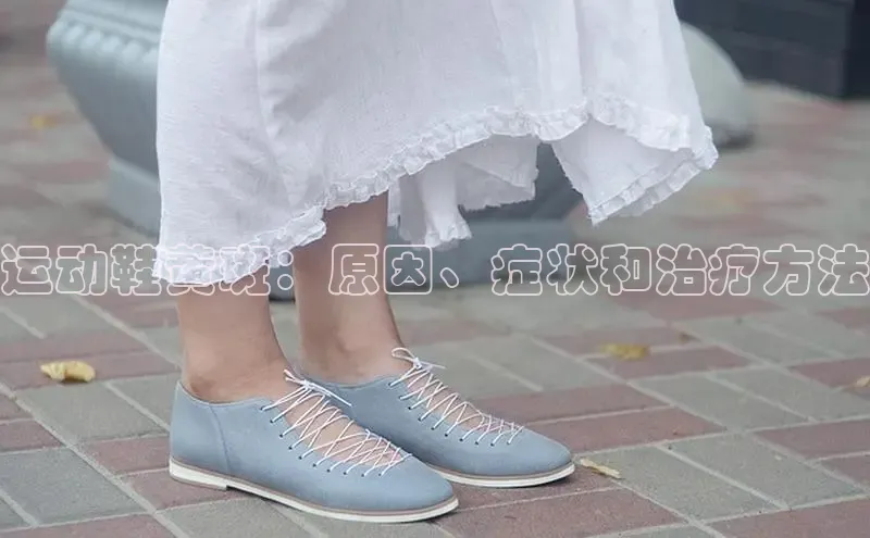 意昂3手机登录官方网站百度众测运动鞋黄斑：原因、症状和治疗方法