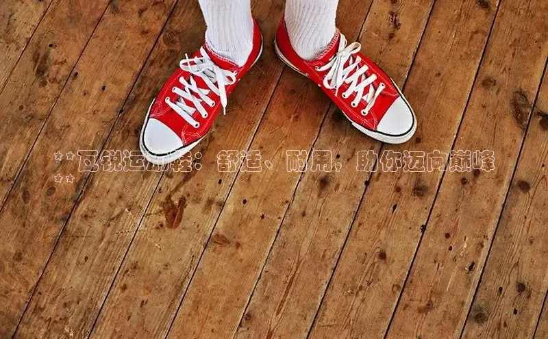 意昂三平台登录入口慧博云通**瓦锐运动鞋：舒适、耐用，助你迈向巅峰
**