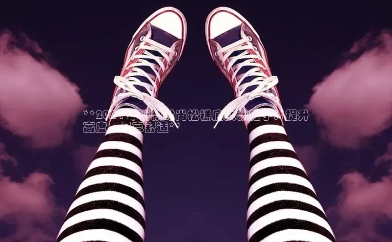 意昂3平台客服百度网盘企业版**2024 年新款时尚松糕底女款鞋子：提升
高度，尽享舒适**