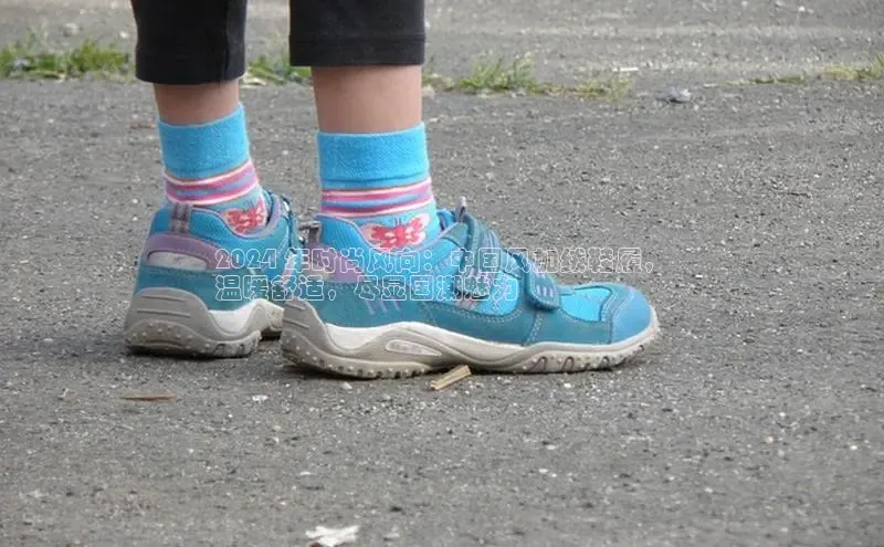 意昂3注册百度健康2024 年时尚风向：中国风加绒鞋履，
温暖舒适，尽显国潮魅力