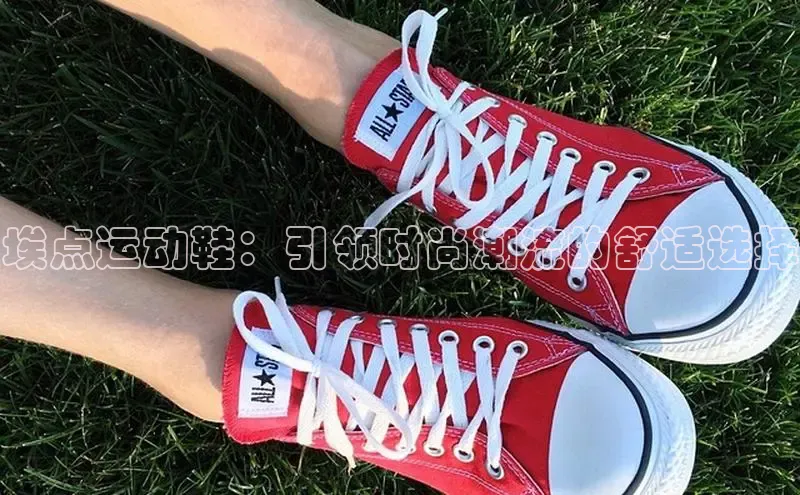 意昂3官网登录百度集团埃点运动鞋：引领时尚潮流的舒适选择