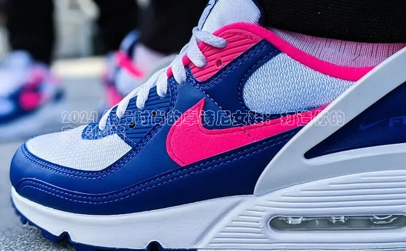 意昂3手机版登录中文在线2024 年最时尚的卓诗尼女鞋：打造你的
完美风格