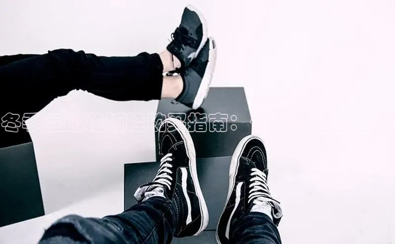 意昂3代理登陆百度技术学院冬季运动鞋板鞋购买指南：保暖舒适又时尚