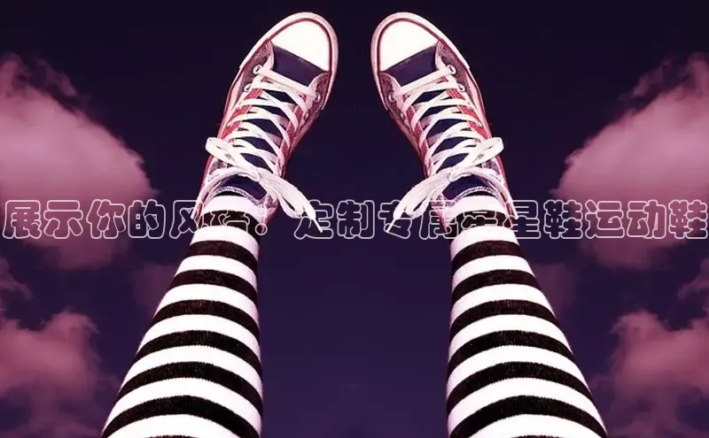 意昂3官方网页小度商城展示你的风格：定制专属星星鞋运动鞋