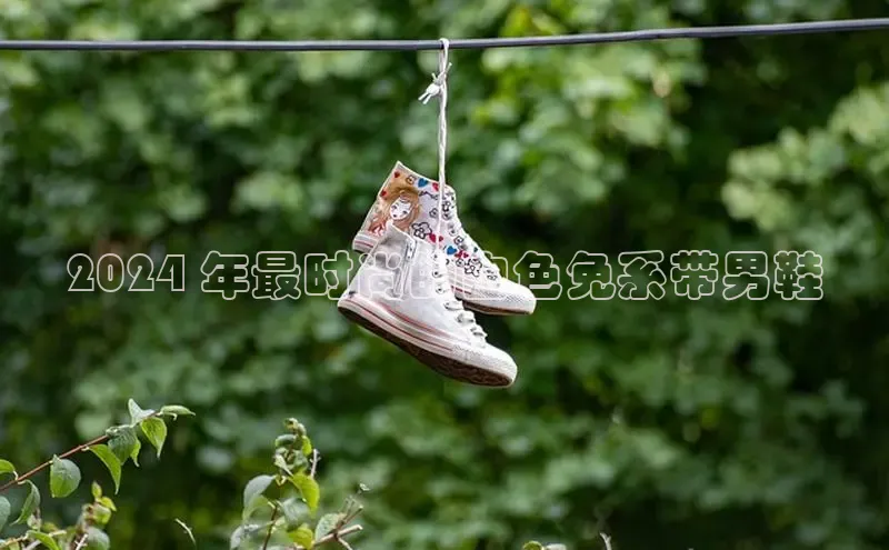 意昂3手游官网下载百度游戏2024 年最时尚的白色免系带男鞋