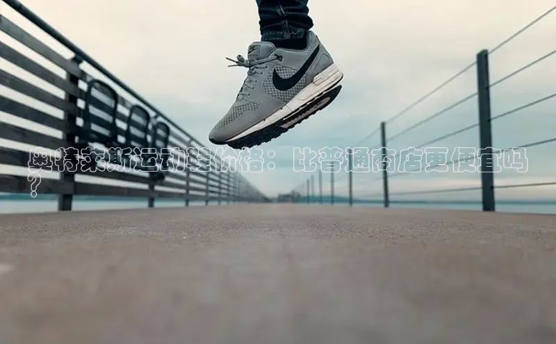 意昂3官方网入口小米奥特莱斯运动鞋价格：比普通商店更便宜吗
？