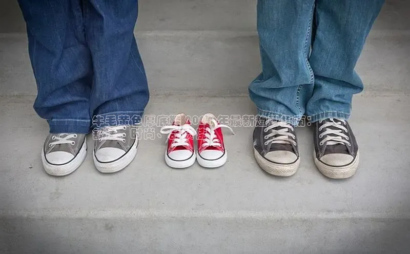 意昂3手机版官网宇信科技牛毛黄色厚底鞋 2024 年最新趋势指南：
舒适、时尚、品质佳