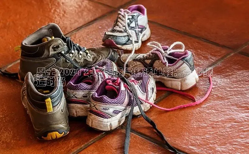 易昂体育3京东男士 2024 年夏季透气舒适单鞋：一步缔
造时尚