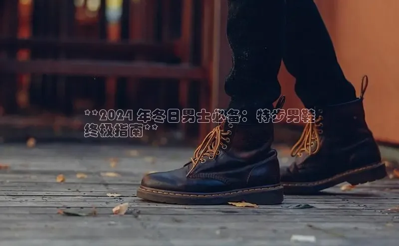 意昂3代理登陆百度技术学院**2024 年冬日男士必备：特步男鞋
终极指南**