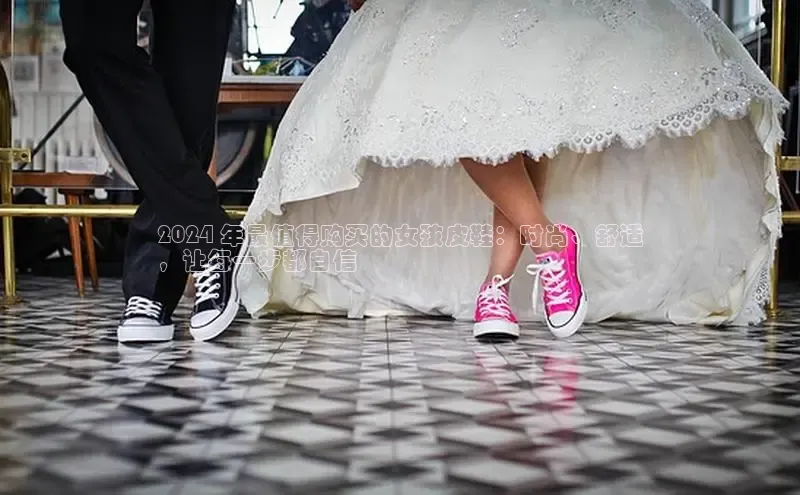 意昂三登录入口百度 H52024 年最值得购买的女孩皮鞋：时尚、舒适
，让每一步都自信