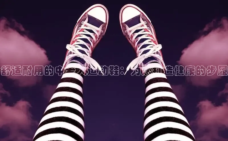 意昂3官方网页每日互动舒适耐用的中老人运动鞋：为您打造健康的步履