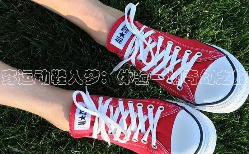 意昂3手机版官网百度信誉穿运动鞋入梦：体验一场奇幻之旅