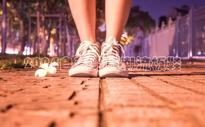 意昂三登录入口百度 H52024自营男版潮流板鞋