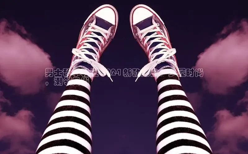 意昂3手机版登陆入口在哪里百度智能门户男士秋季鞋履 2024 新款爆款：步履时尚
，潮领风尚