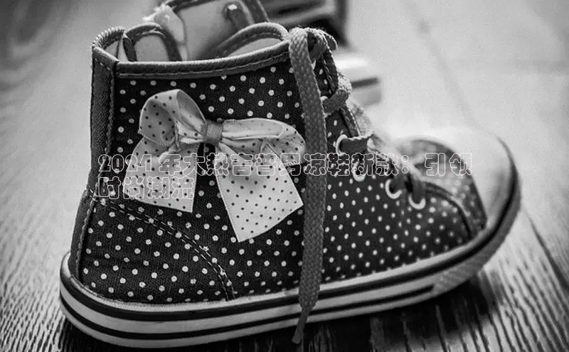 意昂3官方网入口小米2024 年大热吉普男凉鞋新款：引领
时尚潮流